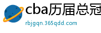 cba历届总冠军